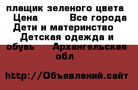 плащик зеленого цвета  › Цена ­ 800 - Все города Дети и материнство » Детская одежда и обувь   . Архангельская обл.